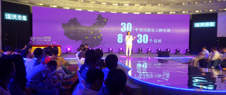 佳沃市集上线发布会