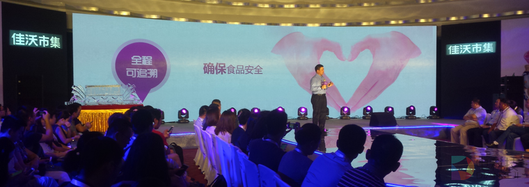 佳沃市集上线发布会