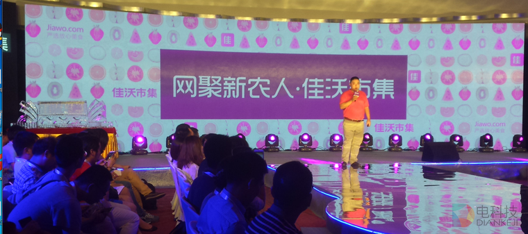 佳沃市集上线发布会