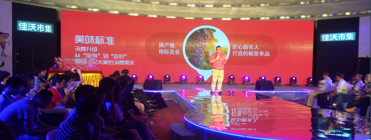 佳沃市集上线发布会