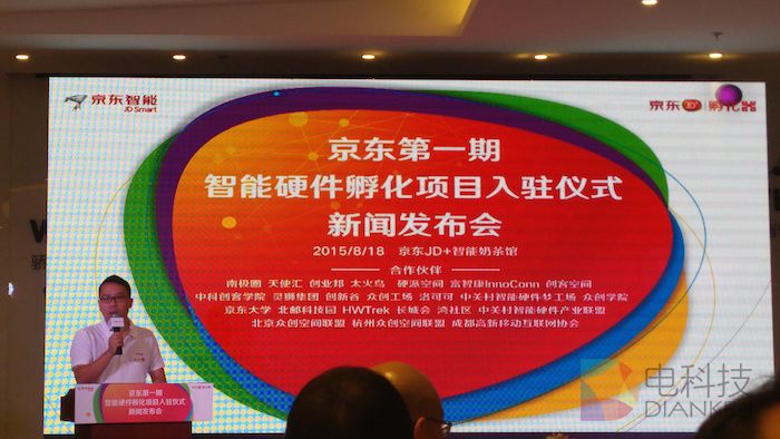 智创未来 智能硬件孵化项目与京东智能再融合