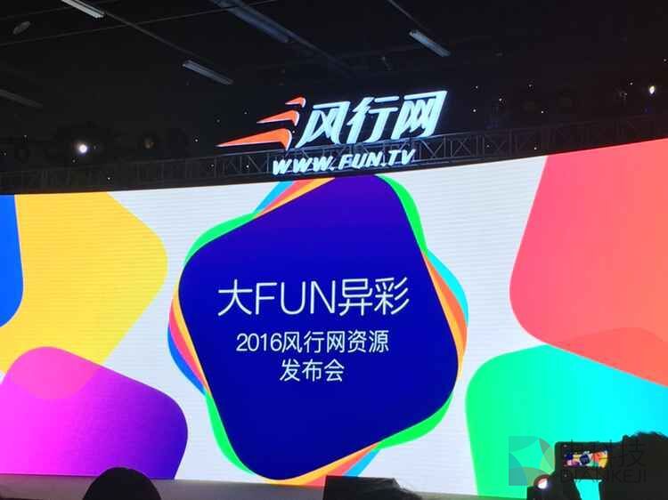 大FUN异彩——风行网2016年资源发布会图文直播