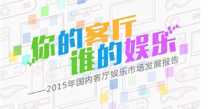 2015客厅在变 《国内客厅娱乐发展报告》都讲了啥