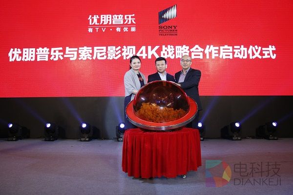 优朋普乐与索尼影视4K战略合作启动仪式.JPG