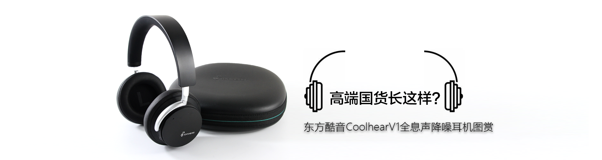 高端国货长这样？东方酷音CoolhearV1全息声降噪耳机图赏