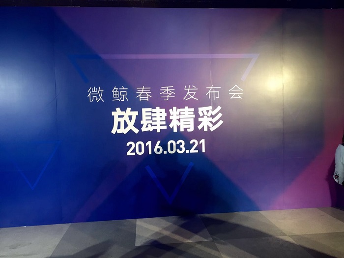 2016微鲸春季发布会图文直播