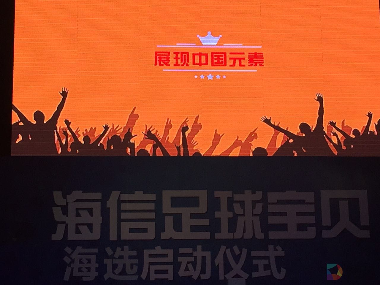 海信足球宝贝海选 (10).jpg