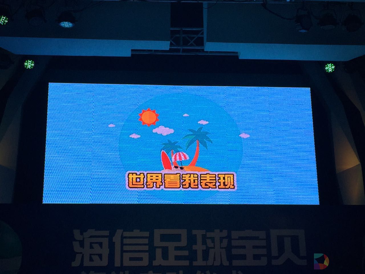 海信足球宝贝海选 (9).jpg