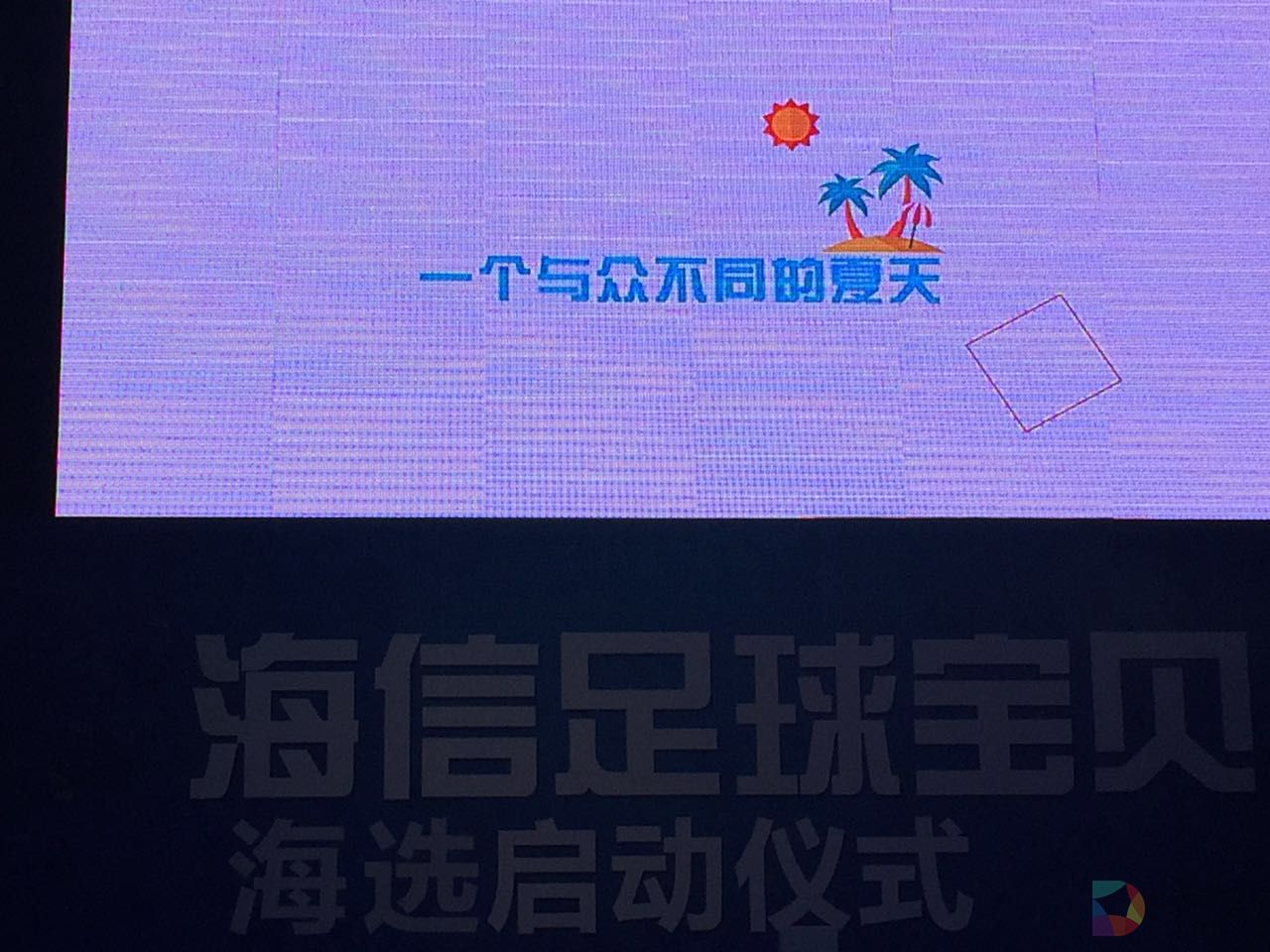 海信足球宝贝海选 (11).jpg