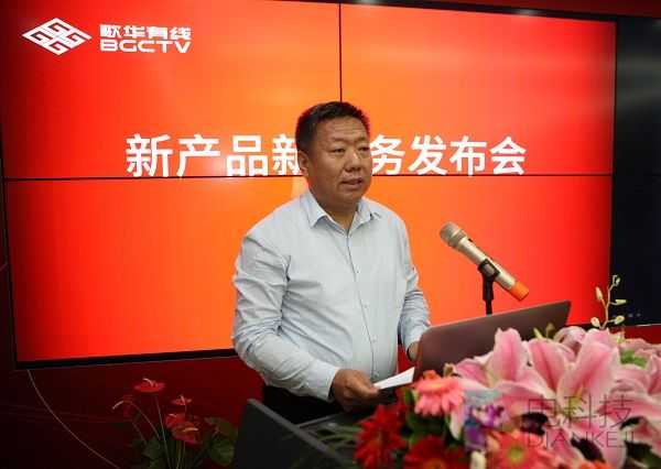歌华有线副总经理康朝晖主持发布会.jpg