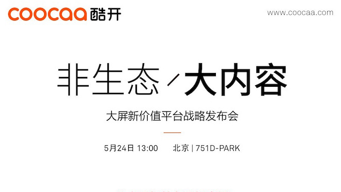 八大网红美女齐上阵 酷开“非生态／大内容”发布会直播