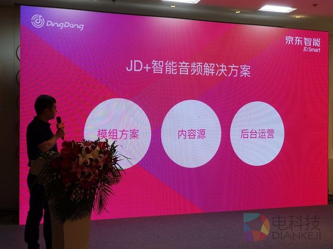 京东智能发布叮咚(DingDong)开放平台 (32).jpg