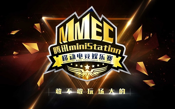 腾讯MMEC大会即将来袭 开创电竞全新舞台