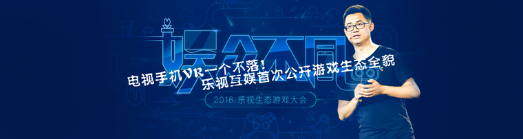 电视手机VR一个不落！乐视互娱首次公开游戏生态全貌