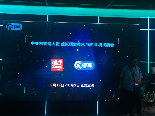 原来VR还可以这样玩 电科技带你逛中关村科技庙会