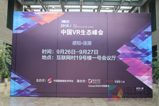 直击2016中国VR生态峰会 大咖云集为VR产业发展建言献策