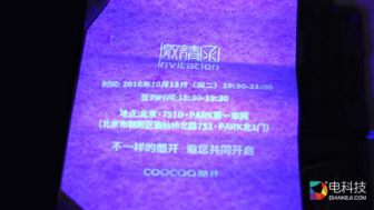 酷开新品发布会邀请函 无字天书后的奇幻之夜