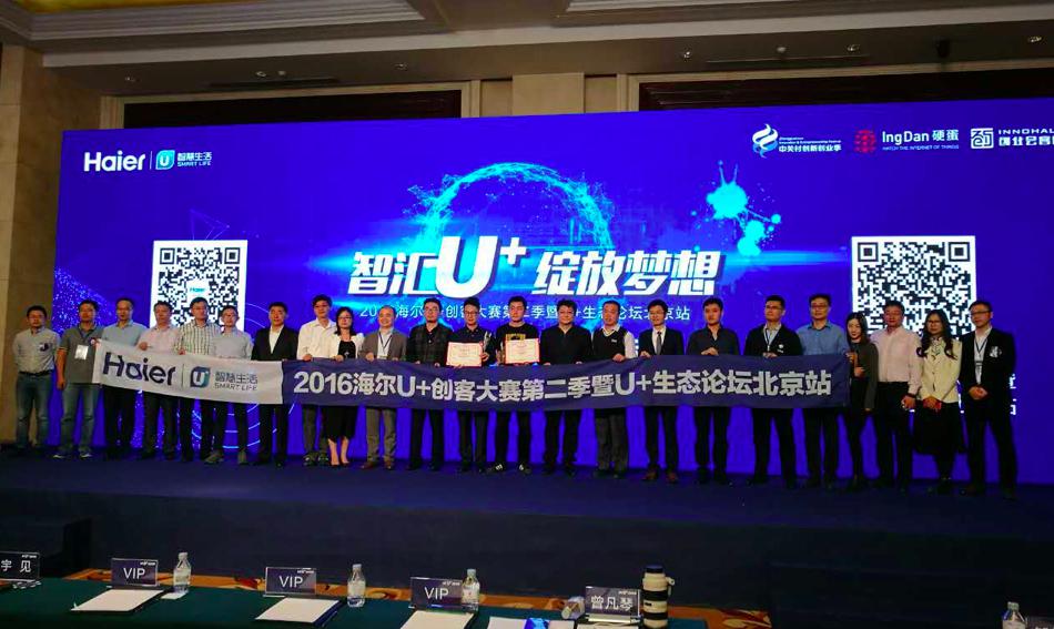 助力梦想绽放 海尔U+创客大赛生态论坛北京站开幕