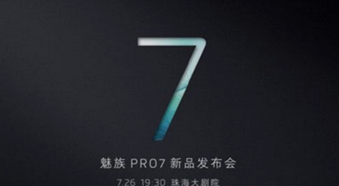 【图文直播】魅族 PRO 7 新品发布会 在同质潮流中开扇小窗引入清流