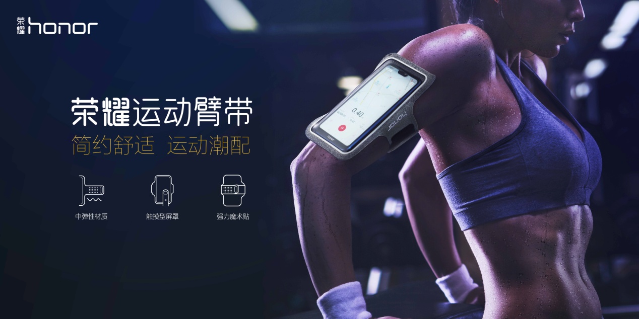 荣耀运动臂带：手机不离身，运动更轻松