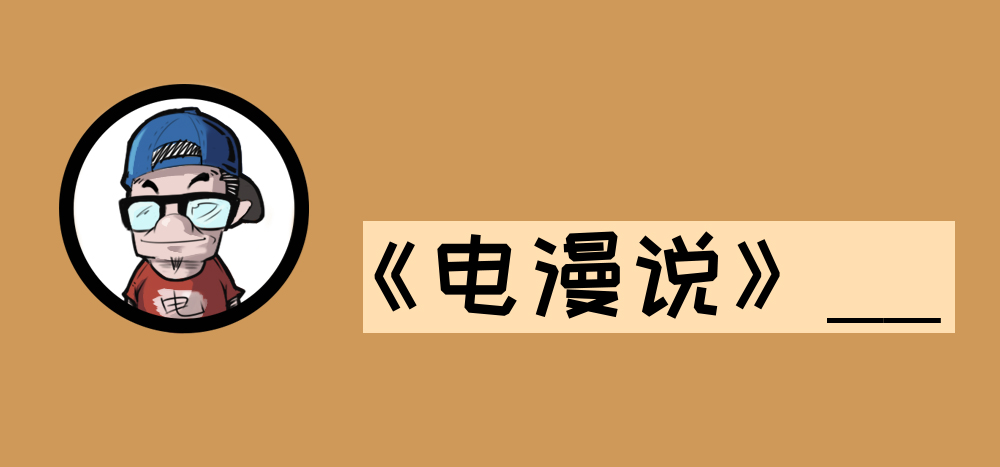【电漫说】论90后与00后的不同：你查一词30秒，我手一挥译1篇