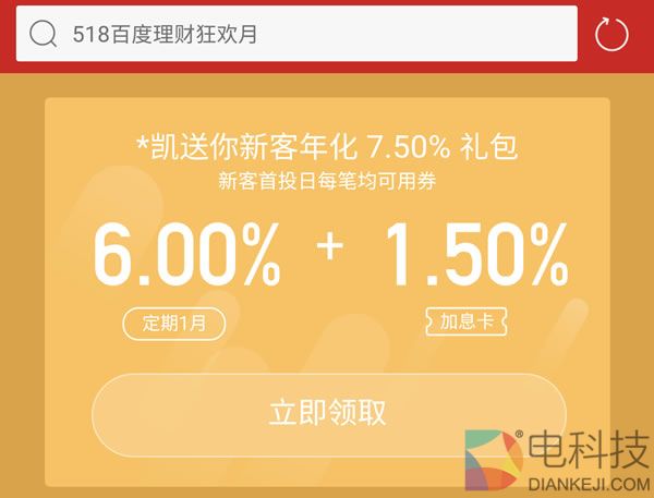 百度理财狂欢月：新客首投7.5%年息