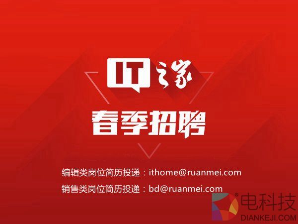 We Want You!IT之家春季招聘,梦想职位等你来