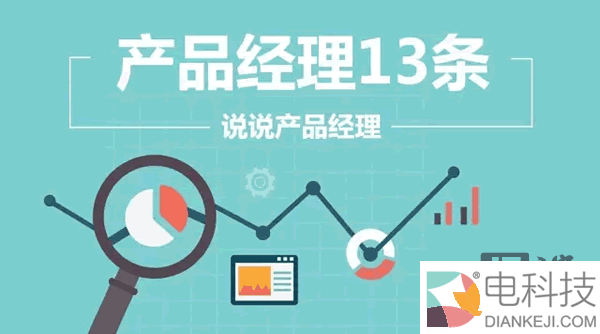 产品经理13条 & 说说产品经理
