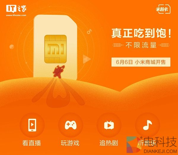 雷军：小米米粉卡需感谢运营商，不限流量每月成本95元