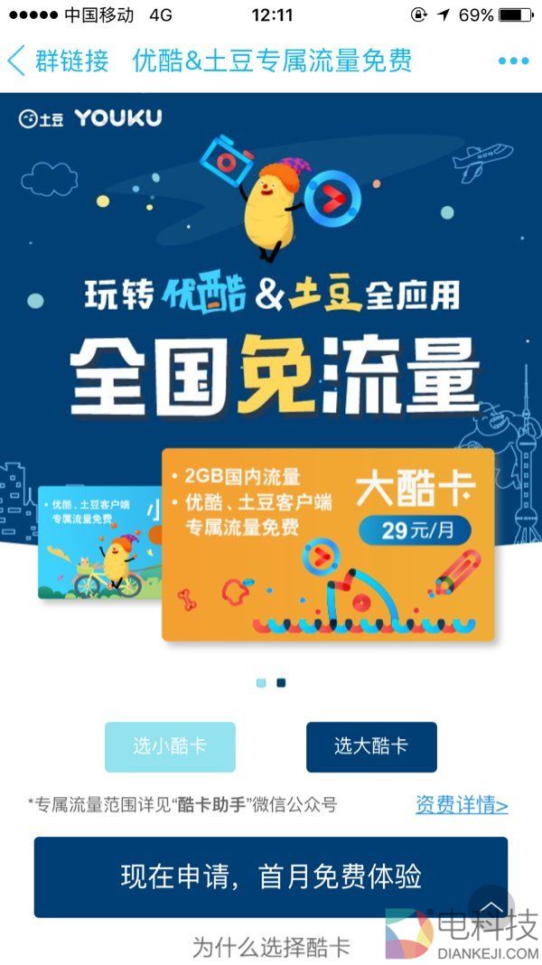 中国联通联手优酷推大小酷卡：看优土豆视频流量全免