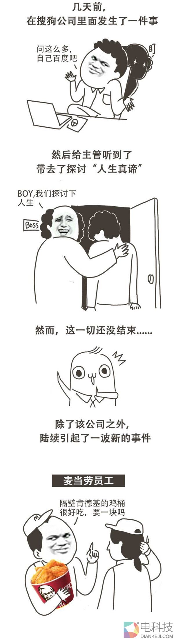 囧科技:当搜狗员工跟同事说了句“你百度一下”