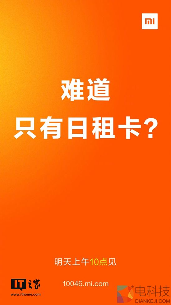 米粉卡不只是日租卡！小米移动明天上午有大事宣布