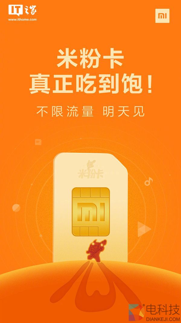 定了：小米无限流量卡“米粉卡”明日正式发布
