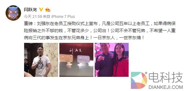 中国好老板！刘强东：五年以上员工医药费全免单