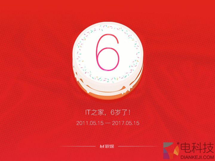 IT之家，今天6岁了！