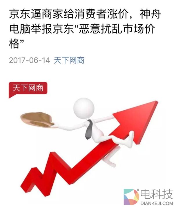 网曝京东逼商家给消费者涨价 京东电脑愤怒回应