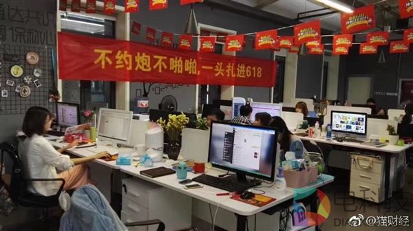 误入618某电商办公室:这横幅标语自觉掩面