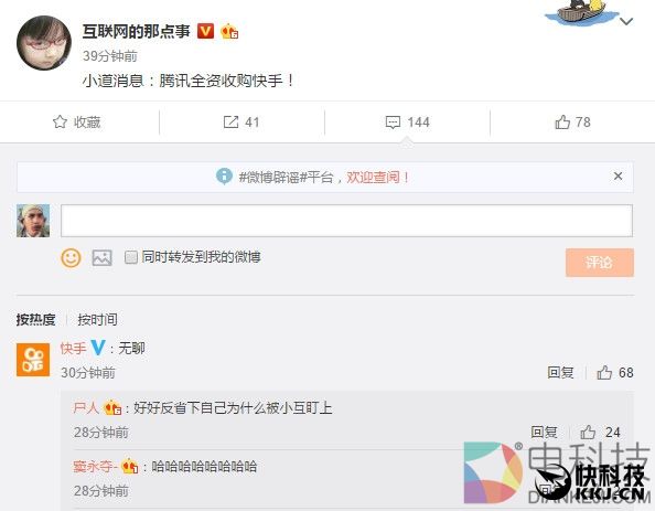 老铁666！曝快手被腾讯全资收购 官方如此回应