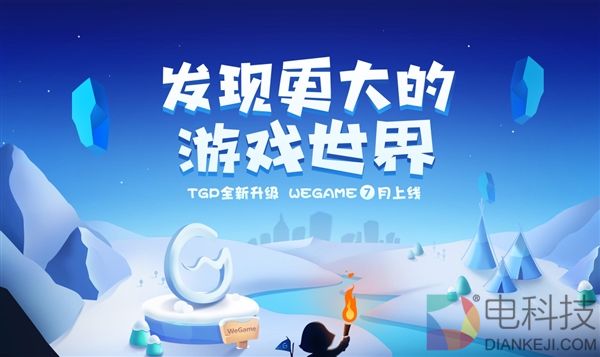 国产单机游戏福音:腾讯WeGame平台官网上线