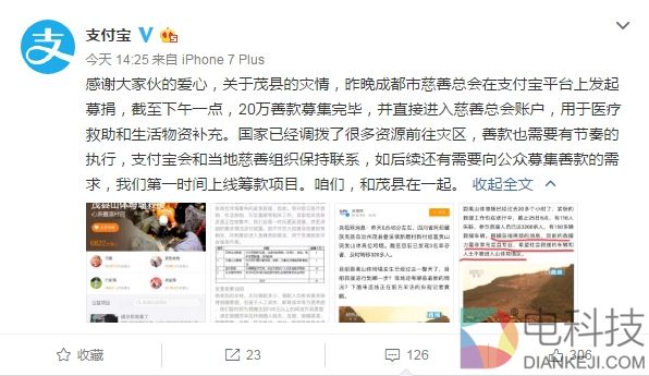 茂县突发山体垮塌 支付宝一天内募集20万善款