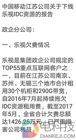 乐视拖欠江苏移动千万货款 分家后烂账仍待解决