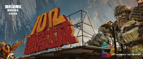 《变形金刚5》上映5天破10亿票房：口碑扑街难挡观众热潮