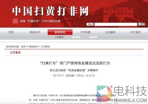 老虎直播上千名女主播涉黄 会员注册数超108万