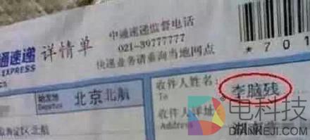 快递全面实名制 再也见不到这些奇葩收件名