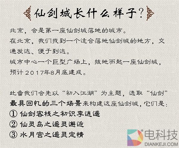 1:1还原！“仙剑城”2天众筹成功：可观赵灵儿唯美出浴