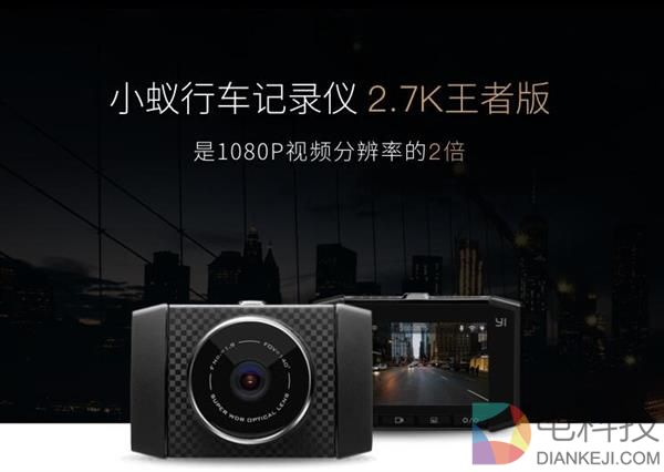 399元！小蚁行车记录仪王者版首发：2.7K分辨率
