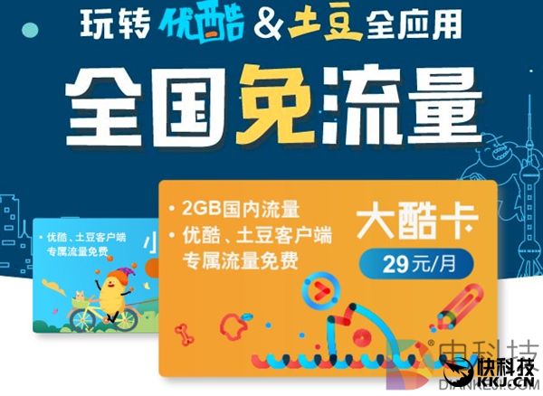 王/宝/强/V之后 中国联通携手优酷推大小酷卡：视频流量全免