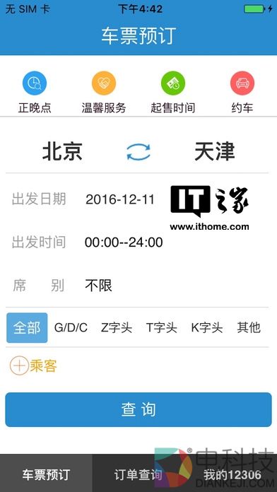 中铁12306苹果iOS版v2.80更新：修复无法购票等Bug