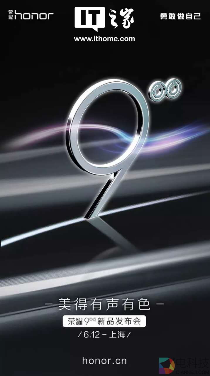 荣耀9发布时间正式确认！6月12日上海见