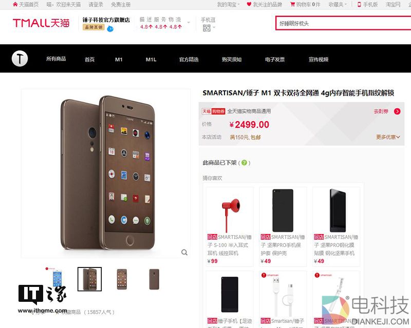 怎么回事？618大战期间锤子M1/坚果Pro手机全部从天猫旗舰店下架